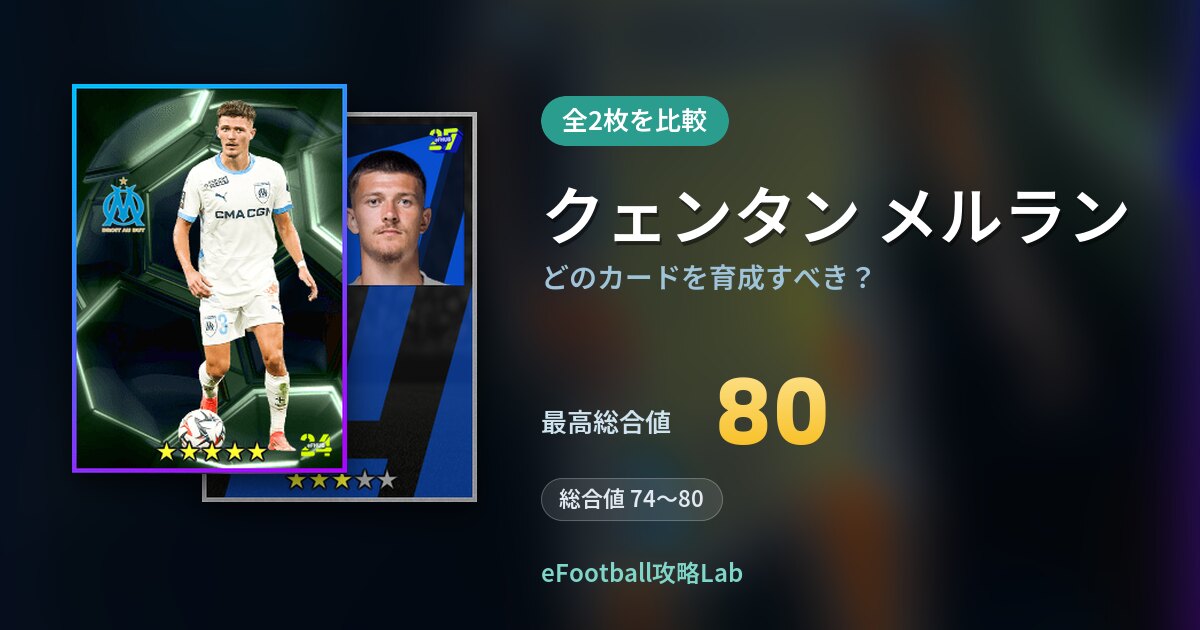 【イーフト】クェンタン メルランはどのカードを育成すべき？全2枚を比較