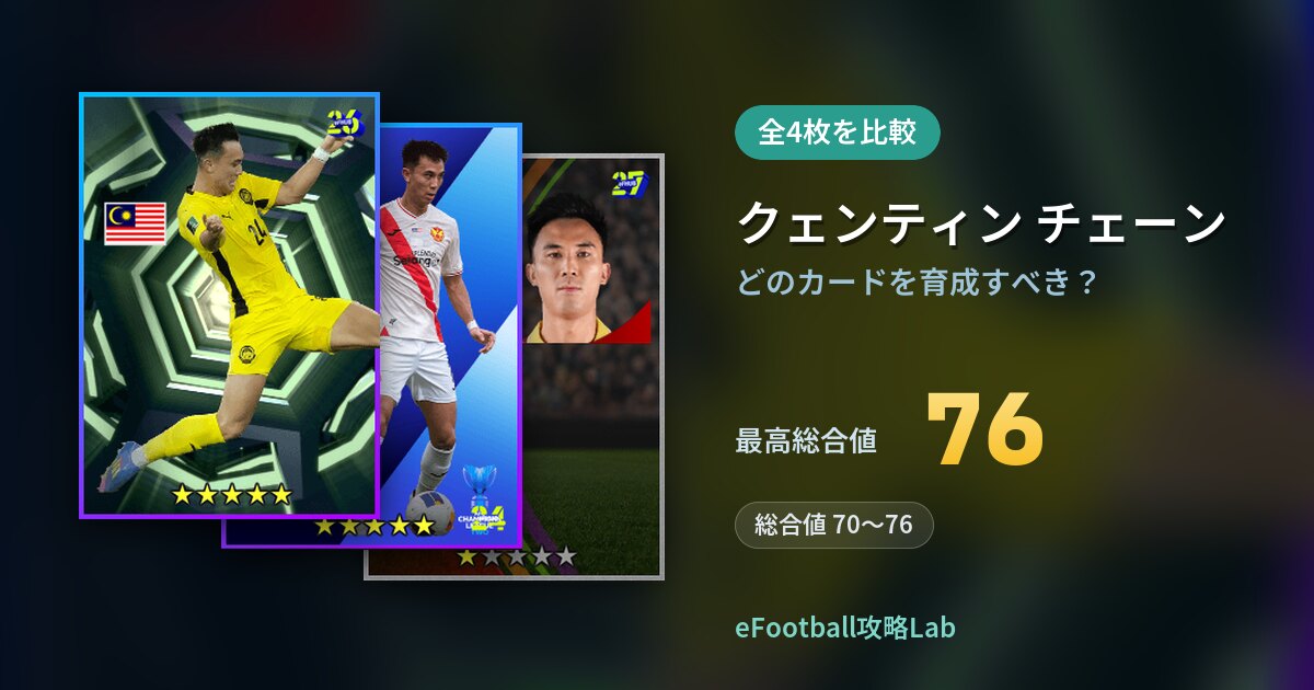 【イーフト】クェンティン チェーンはどのカードを育成すべき？全4枚を比較