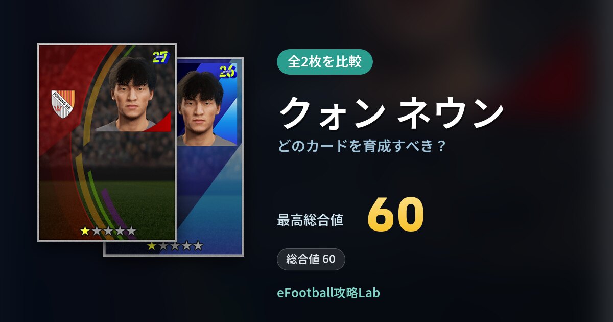 【イーフト】クォン ネウンはどのカードを育成すべき？全2枚を比較