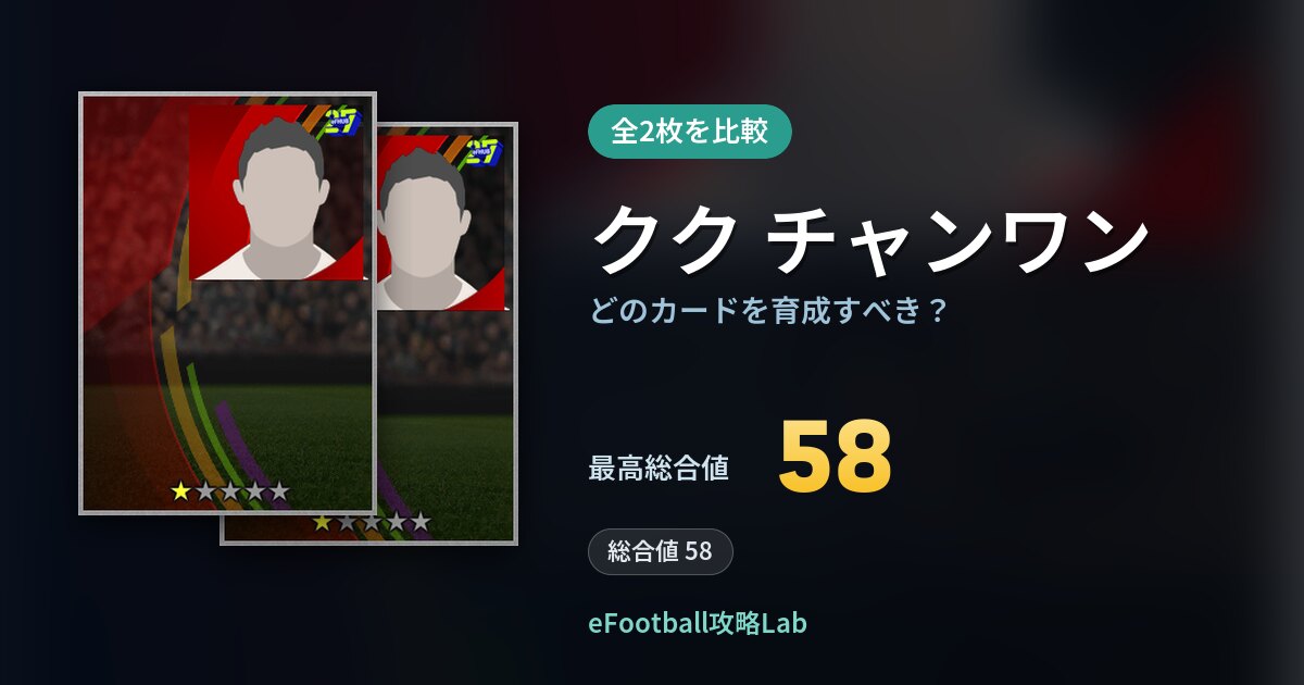 【イーフト】クク チャンワンの全カード比較（全2枚）
