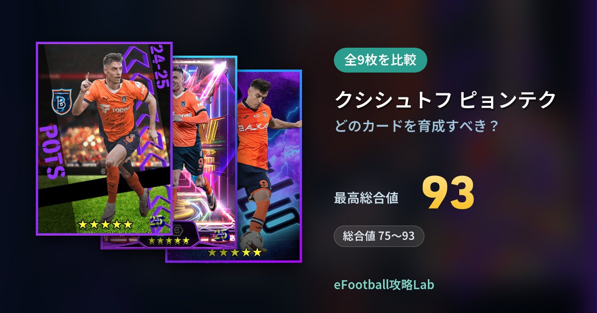 【イーフト】クシシュトフ ピョンテクはどのカードを育成すべき？全9枚を比較