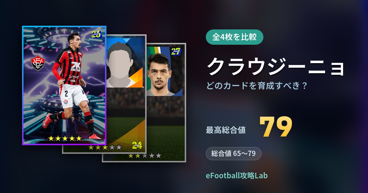 【イーフト】クラウジーニョはどのカードを育成すべき？全4枚を比較