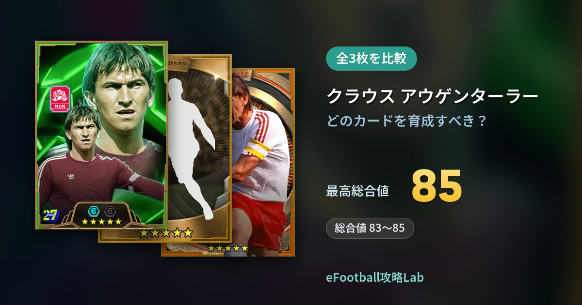 【イーフト】クラウス アウゲンターラーの育成カード比較（全3枚）