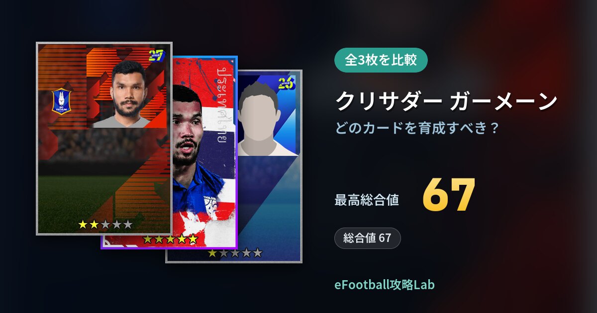 【イーフト】クリサダー ガーメーンはどのカードを育成すべき？全3枚を比較