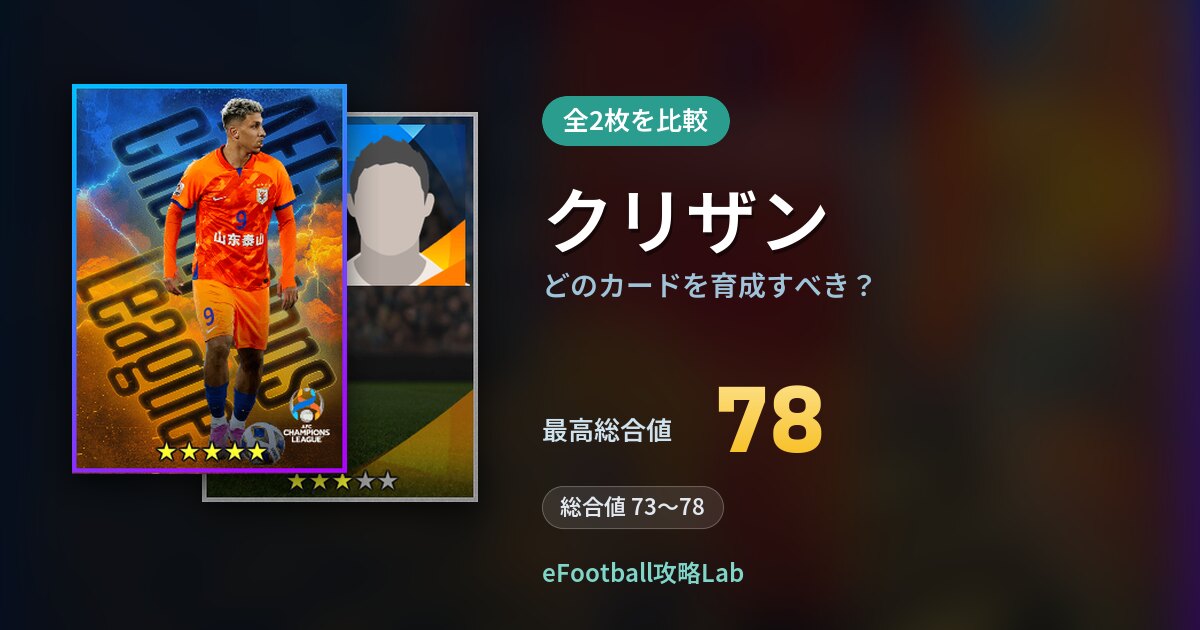 【イーフト】クリザンはどのカードを育成すべき？全2枚を比較
