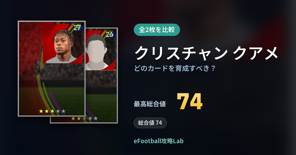 【イーフト】クリスチャン クアメはどのカードを育成すべき？全2枚を比較