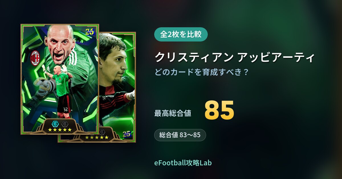 【イーフト】クリスティアン アッビアーティの育成カード比較（全2枚）