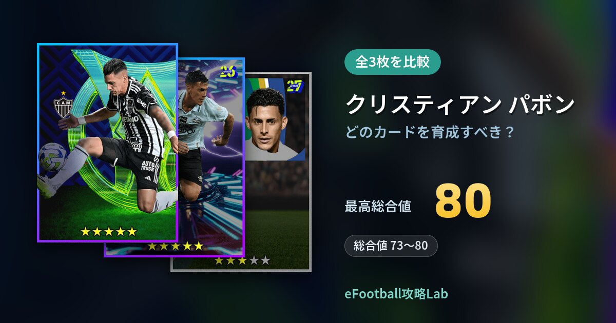 【イーフト】クリスティアン パボンはどのカードを育成すべき？全3枚を比較