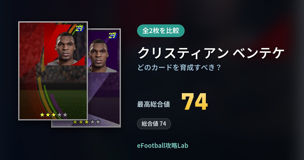 【イーフト】クリスティアン ベンテケはどのカードを育成すべき？全2枚を比較