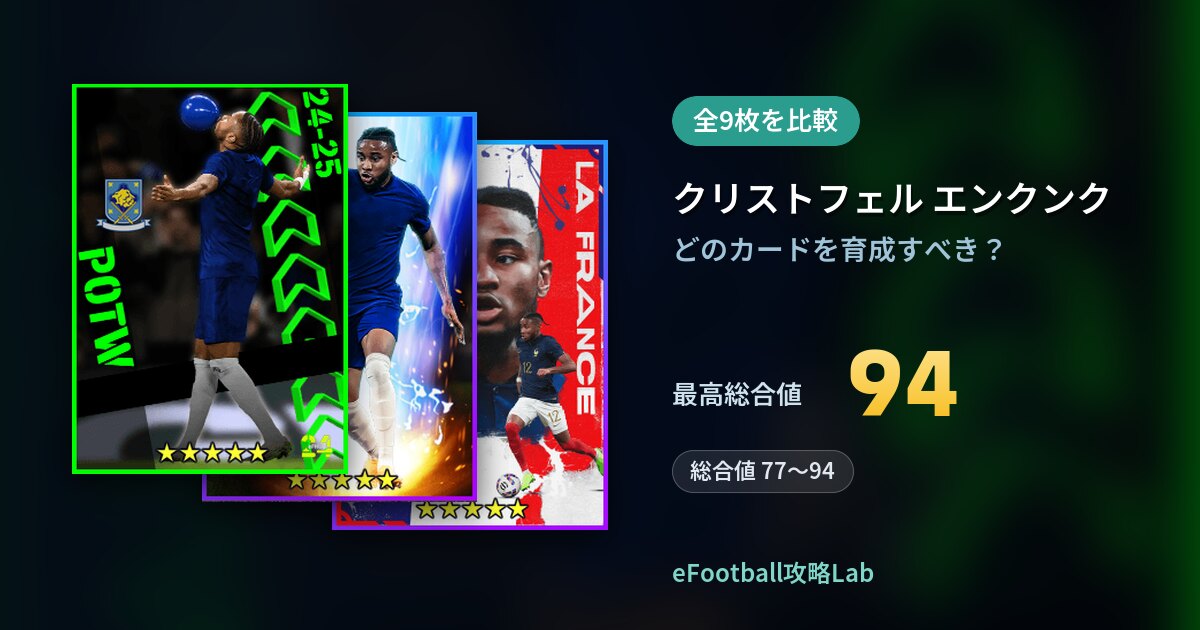 【イーフト】クリストフェル エンクンクの育成カード比較（全9枚）