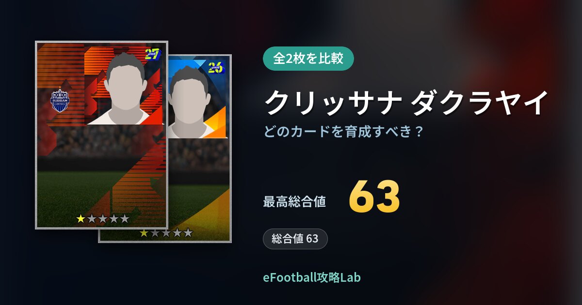 【イーフト】クリッサナ ダクラヤイの全カード比較（全2枚）