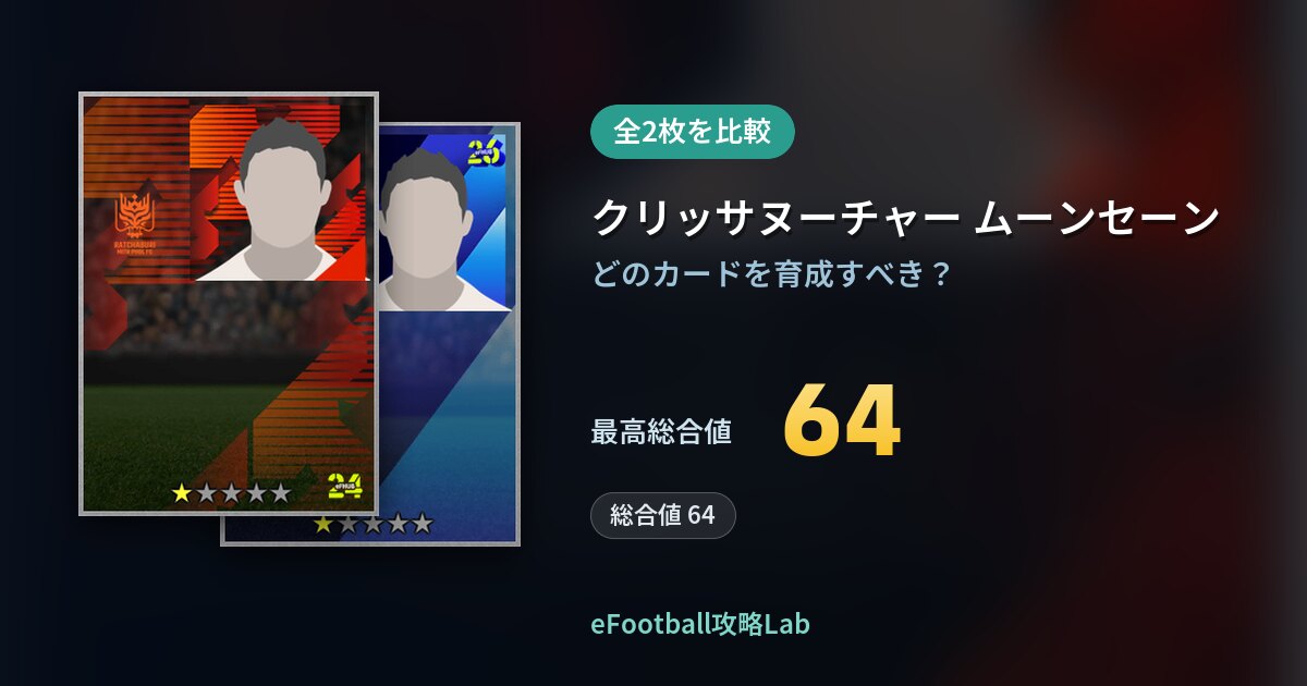 【イーフト】クリッサヌーチャー ムーンセーンの育成カード比較（全2枚）