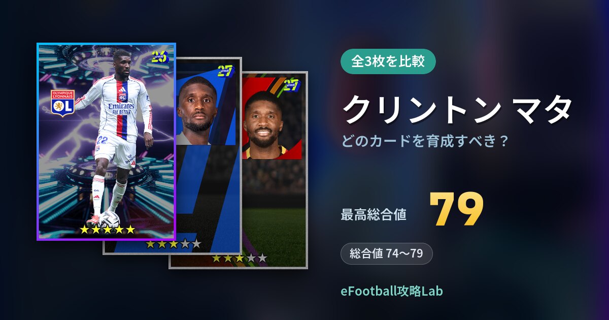 【イーフト】クリントン マタはどのカードを育成すべき？全3枚を比較