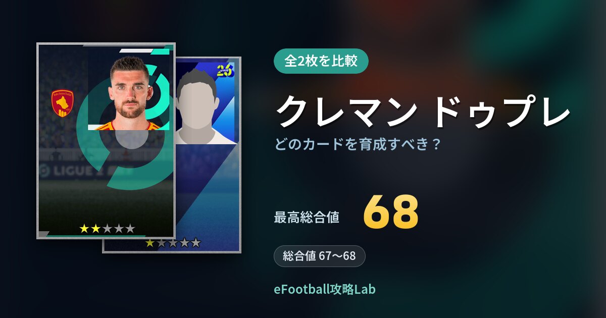 【イーフト】クレマン ドゥプレはどのカードを育成すべき？全2枚を比較