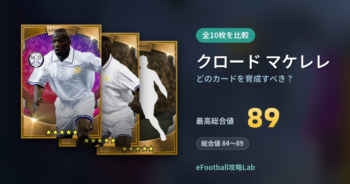 【イーフト】クロード マケレレはどのカードを育成すべき？全10枚を比較