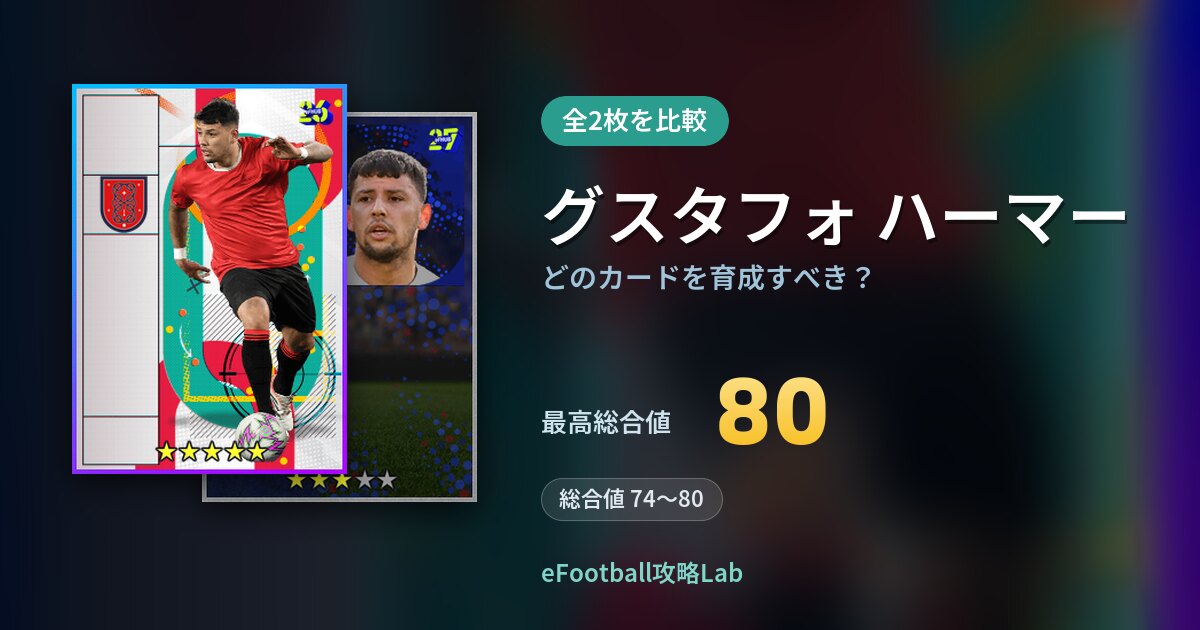 【イーフト】グスタフォ ハーマーはどのカードを育成すべき？全2枚を比較