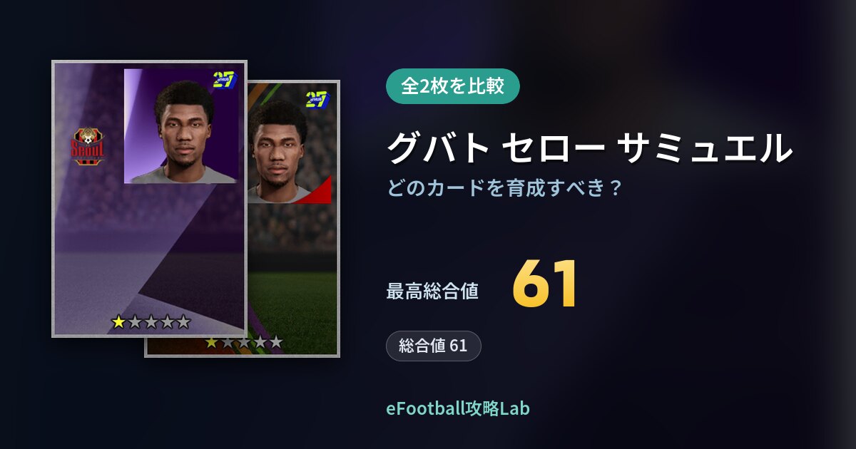 【イーフト】グバト セロー サミュエルの育成カード比較（全2枚）