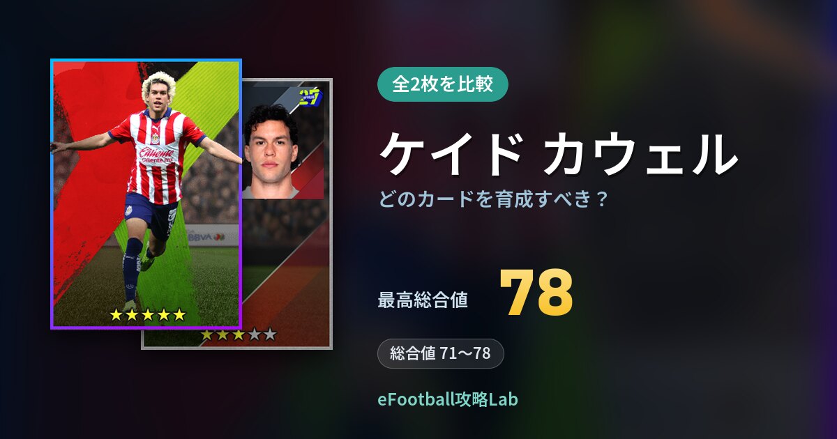 【イーフト】ケイド カウェルはどのカードを育成すべき？全2枚を比較