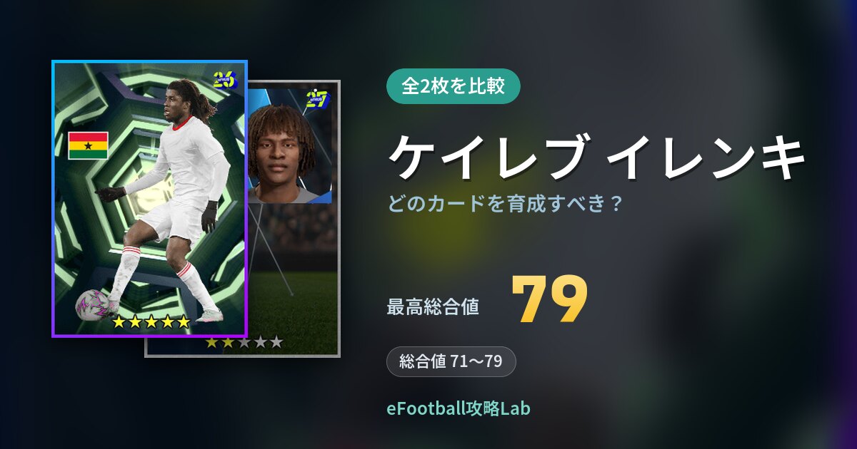 【イーフト】ケイレブ イレンキはどのカードを育成すべき？全2枚を比較