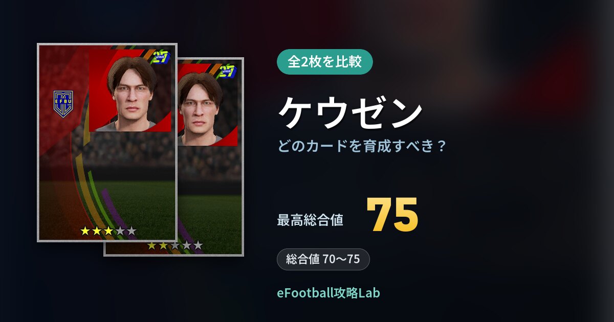 【イーフト】ケウゼンの全カード比較（全2枚）