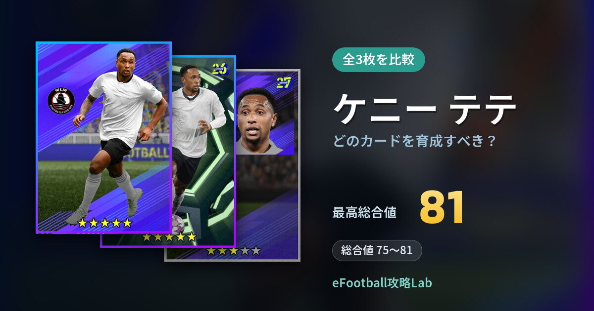 【イーフト】ケニー テテはどのカードを育成すべき？全3枚を比較