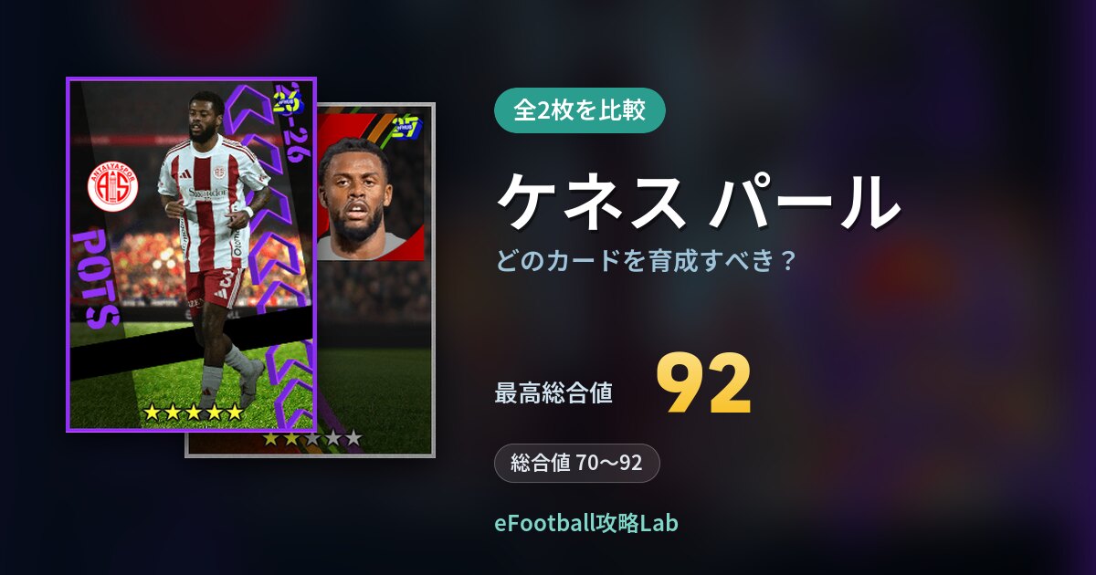【イーフト】ケネス パールはどのカードを育成すべき？全2枚を比較