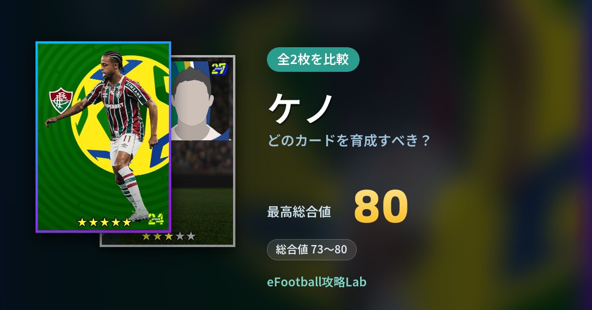 【イーフト】ケノはどのカードを育成すべき？全2枚を比較