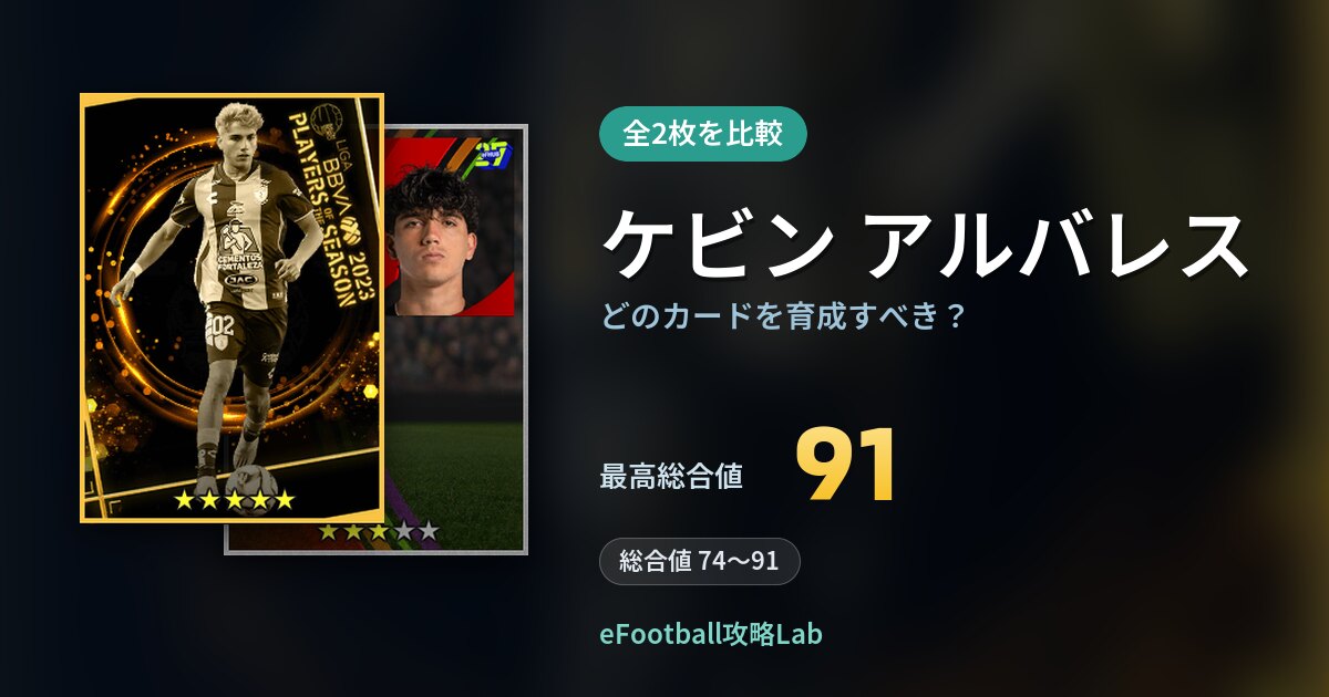 【イーフト】ケビン アルバレスはどのカードを育成すべき?全2枚を比較