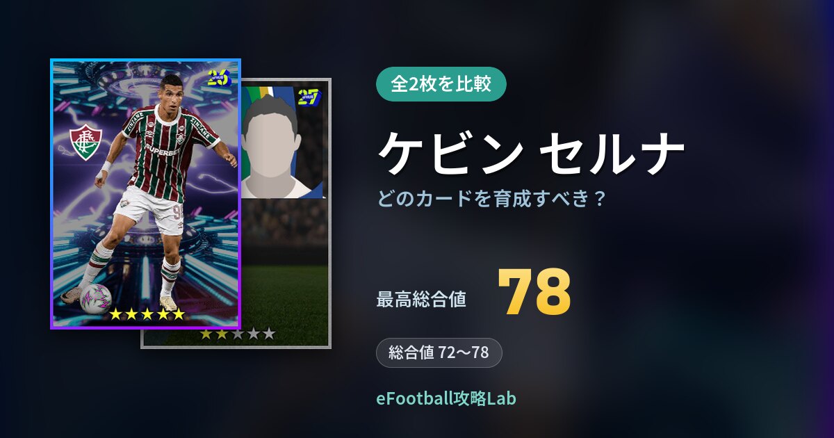 【イーフト】ケビン セルナはどのカードを育成すべき？全2枚を比較