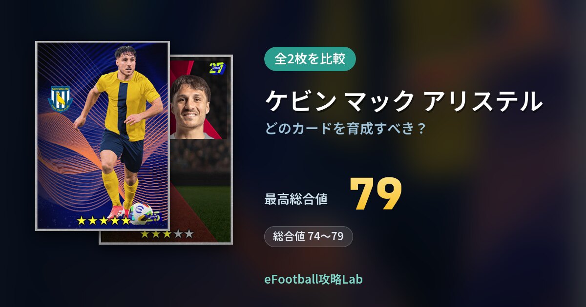 【イーフト】ケビン マック アリステルの育成カード比較（全2枚）
