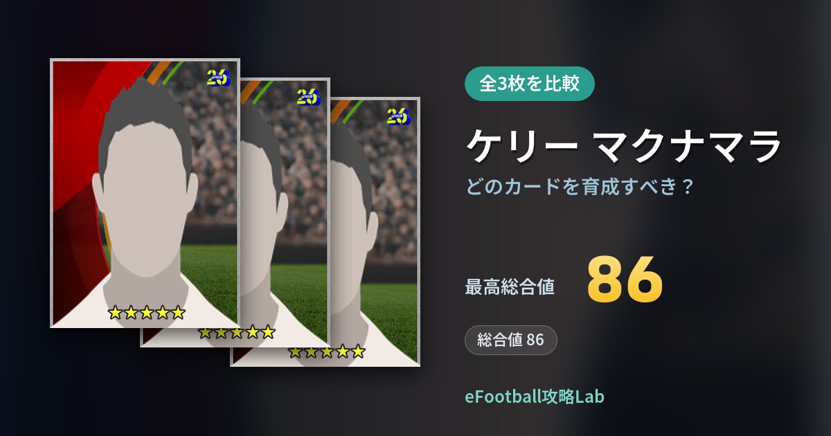 【イーフト】ケリー マクナマラの全カード比較（全3枚）