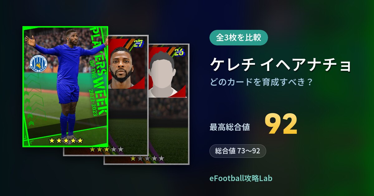 【イーフト】ケレチ イヘアナチョはどのカードを育成すべき？全3枚を比較