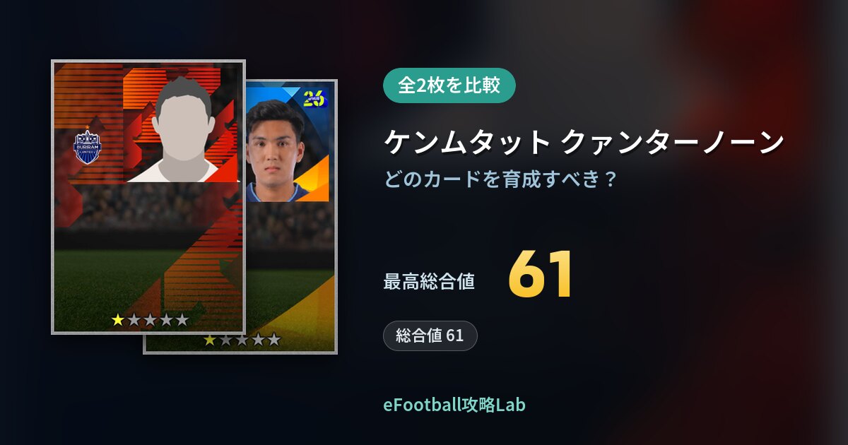 【イーフト】ケンムタット クァンターノーンの育成カード比較（全2枚）