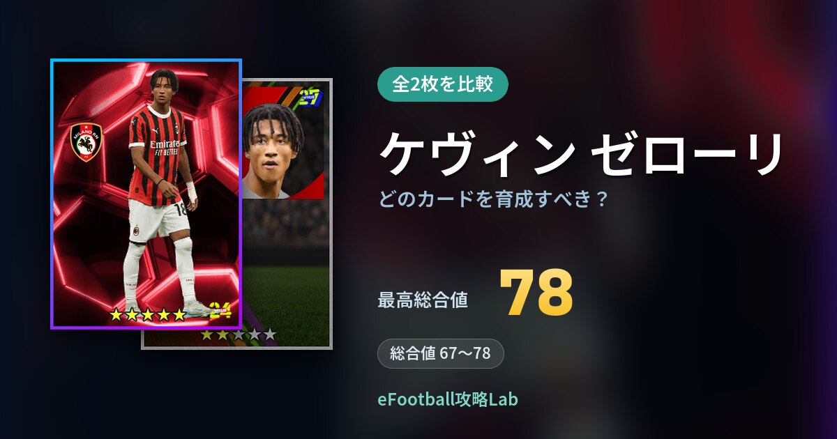 【イーフト】ケヴィン ゼローリはどのカードを育成すべき？全2枚を比較