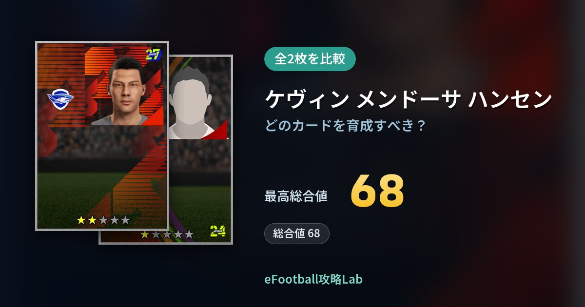 【イーフト】ケヴィン メンドーサ ハンセンの育成カード比較（全2枚）