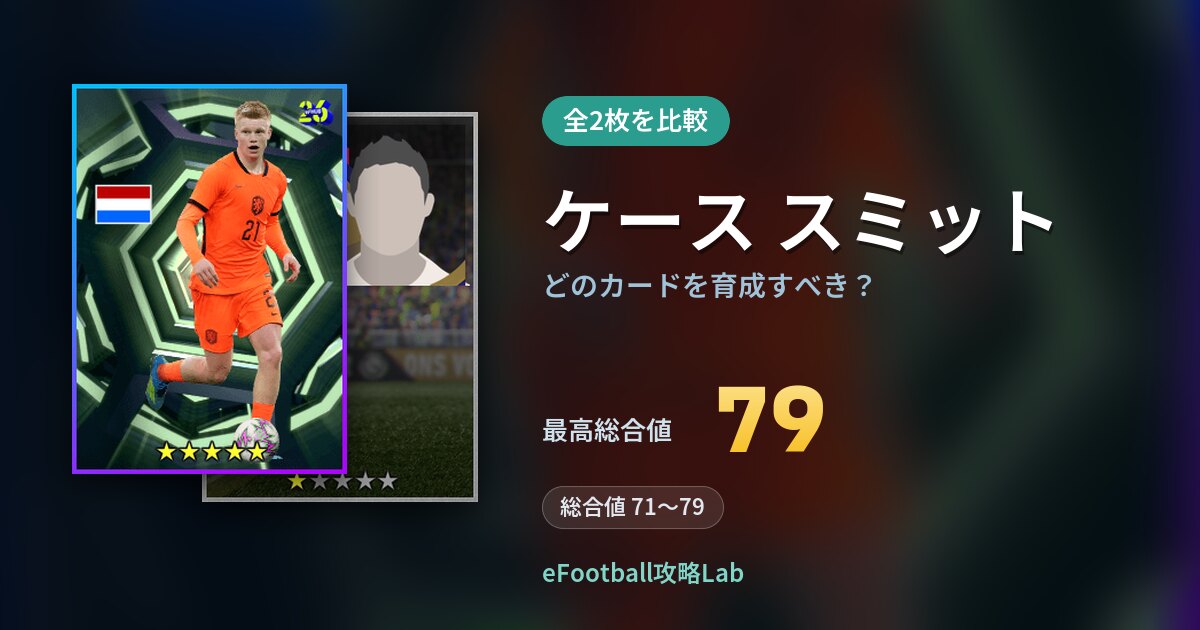 【イーフト】ケース スミットはどのカードを育成すべき？全2枚を比較
