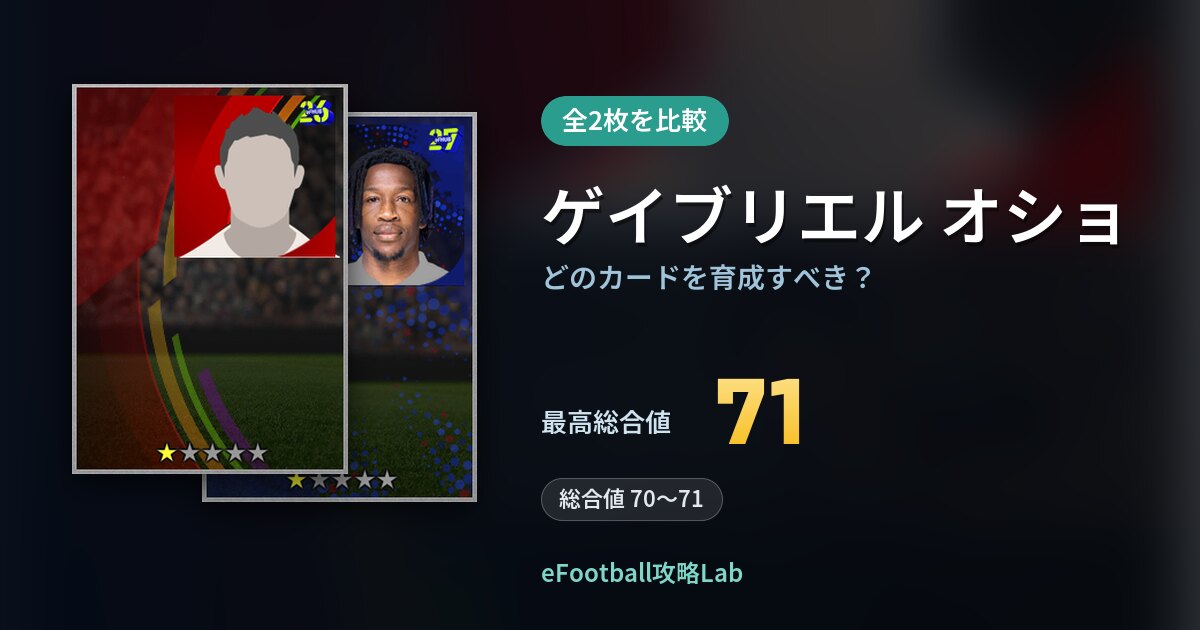 【イーフト】ゲイブリエル オショはどのカードを育成すべき？全2枚を比較