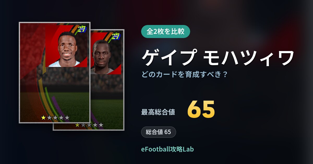 【イーフト】ゲイプ モハツィワはどのカードを育成すべき？全2枚を比較
