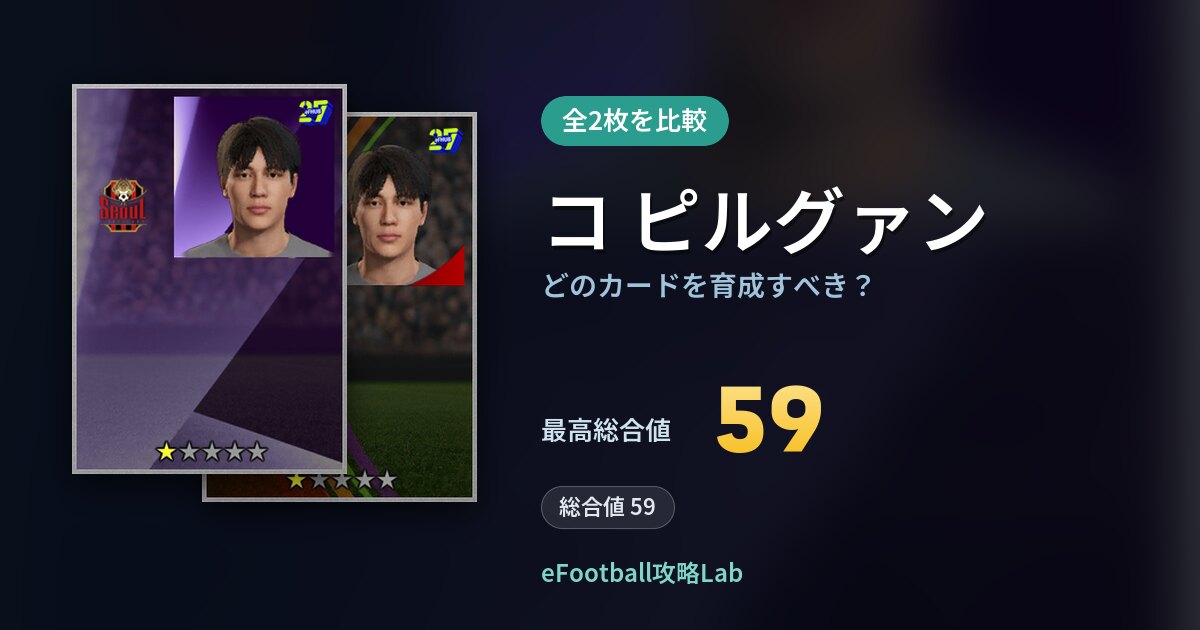 【イーフト】コ ピルグァンはどのカードを育成すべき？全2枚を比較
