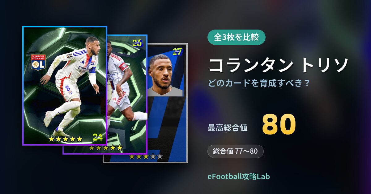 【イーフト】コランタン トリソはどのカードを育成すべき？全3枚を比較