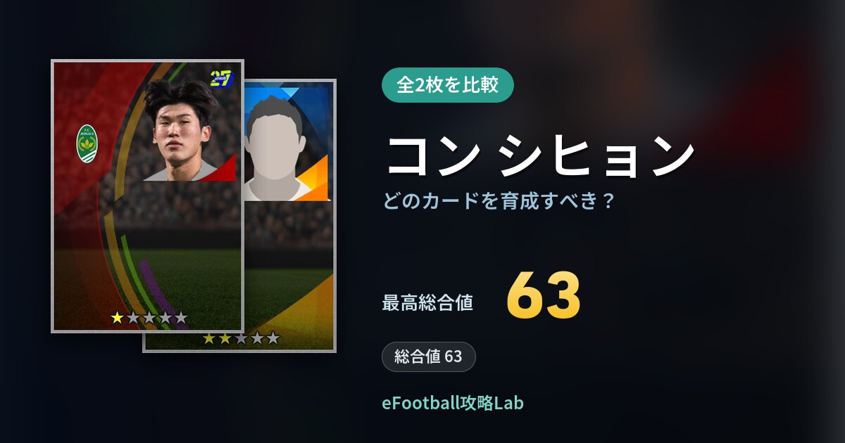 【イーフト】コン シヒョンはどのカードを育成すべき？全2枚を比較