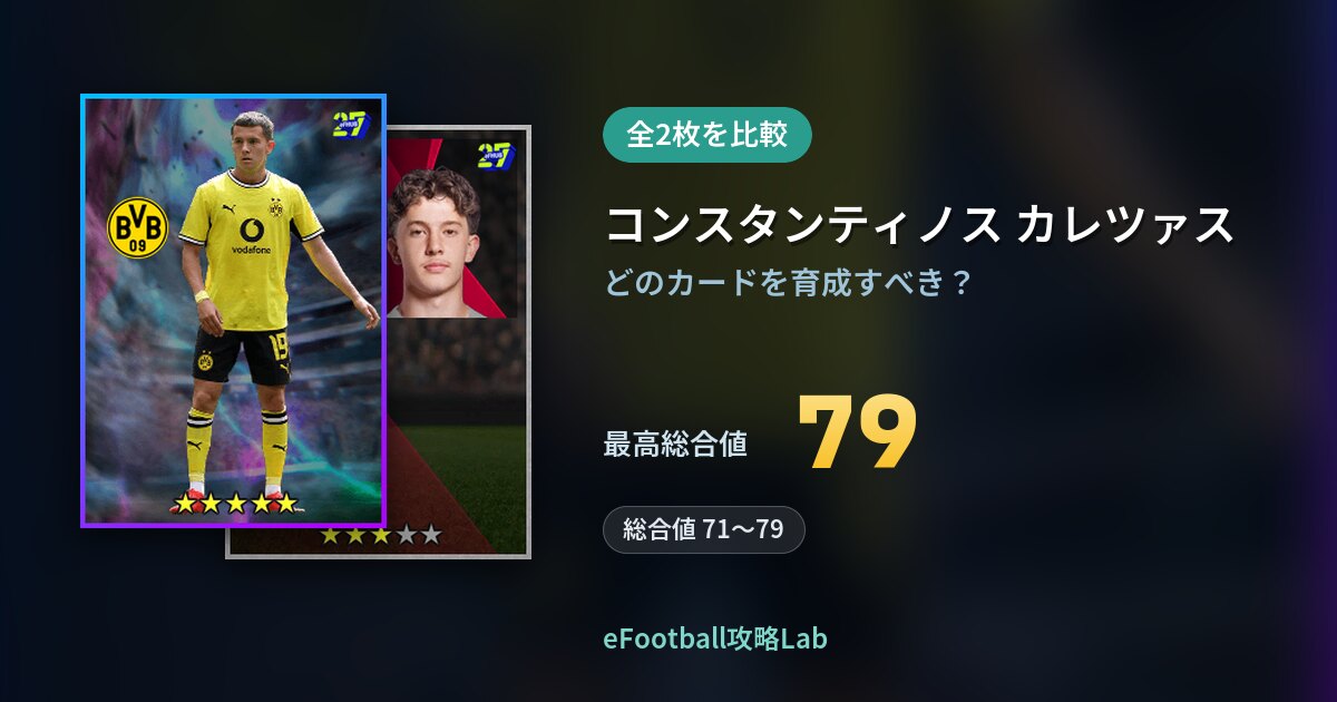 【イーフト】コンスタンティノス カレツァスの育成カード比較(全2枚)