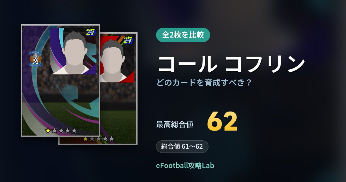 【イーフト】コール コフリンの全カード比較(全2枚)