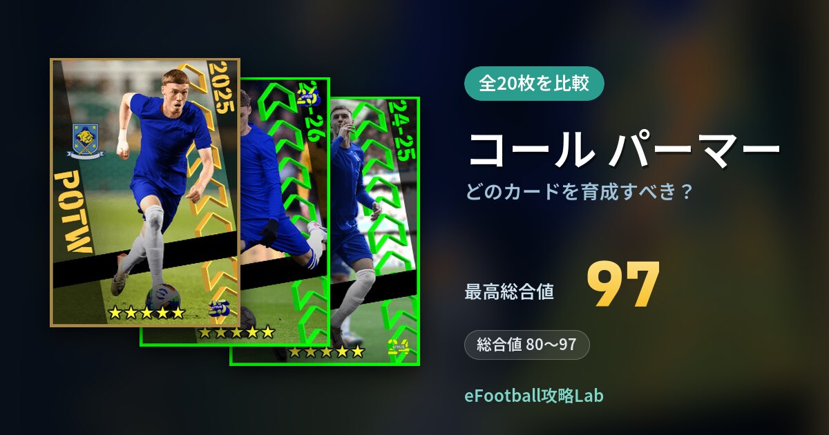 【イーフト】コール パーマーはどのカードを育成すべき?全20枚を比較