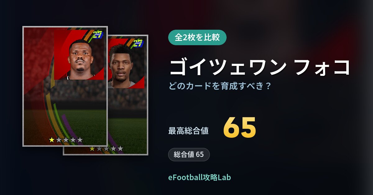 【イーフト】ゴイツェワン フォコはどのカードを育成すべき？全2枚を比較