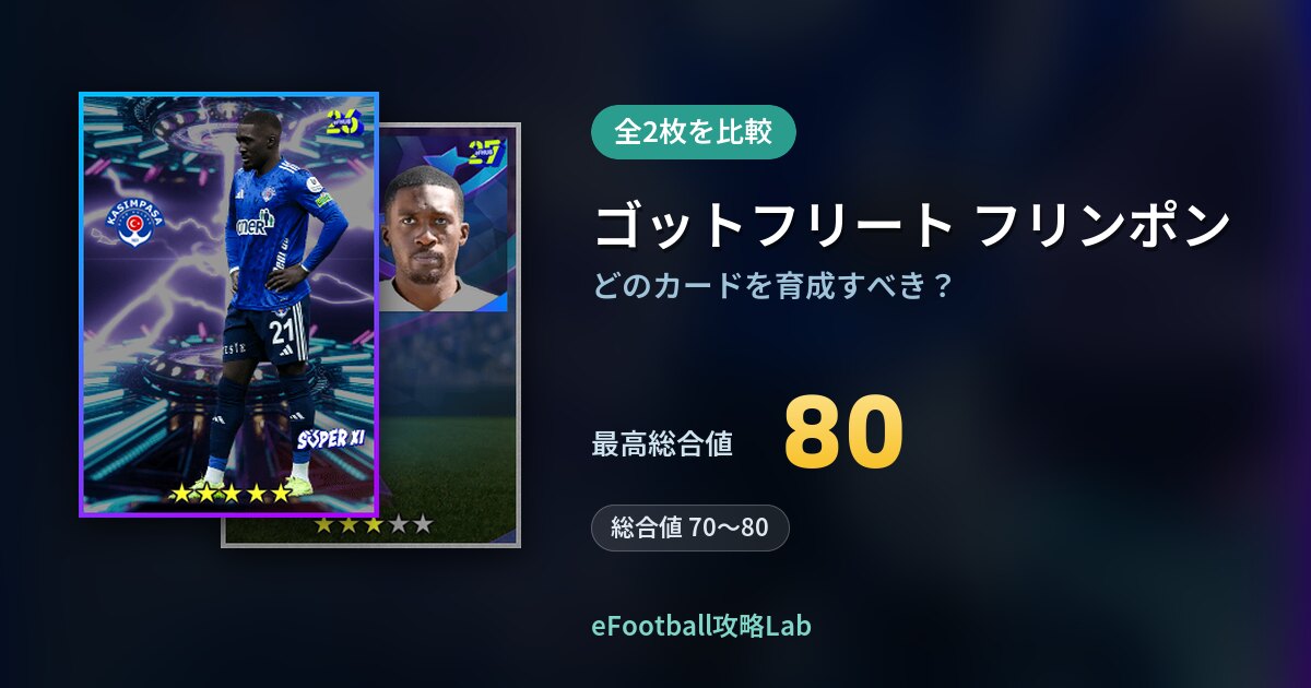【イーフト】ゴットフリート フリンポンの育成カード比較（全2枚）