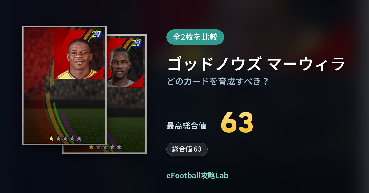 【イーフト】ゴッドノウズ マーウィラはどのカードを育成すべき？全2枚を比較