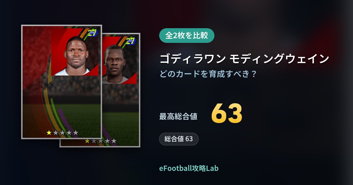 【イーフト】ゴディラワン モディングウェインの育成カード比較（全2枚）