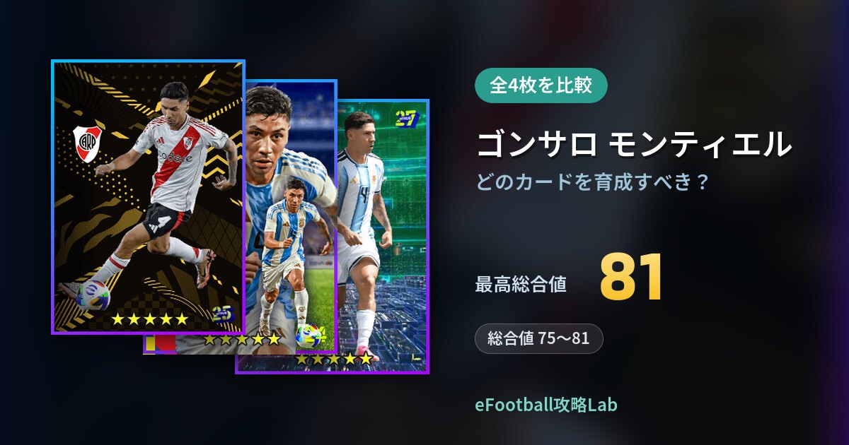 【イーフト】ゴンサロ モンティエルはどのカードを育成すべき？全4枚を比較