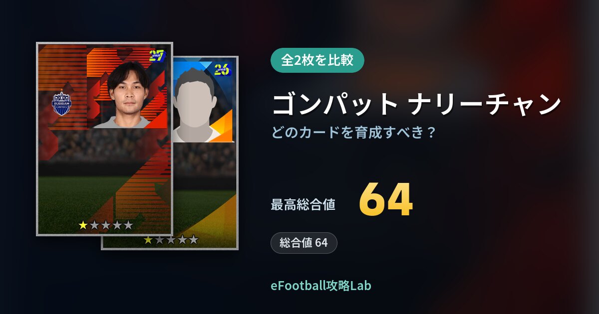 【イーフト】ゴンパット ナリーチャンはどのカードを育成すべき？全2枚を比較